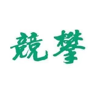 beat365运动竞赛委员会